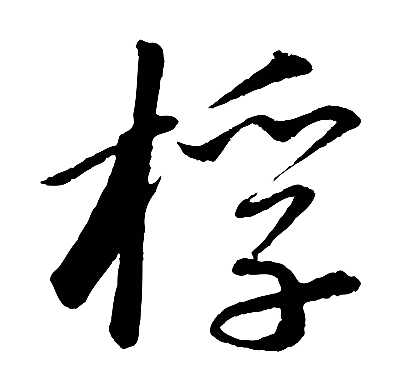 苏轼「桴」字书法图片