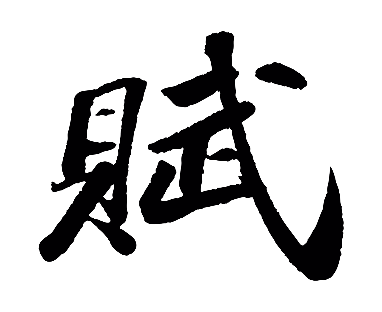 苏轼「賦」字书法图片