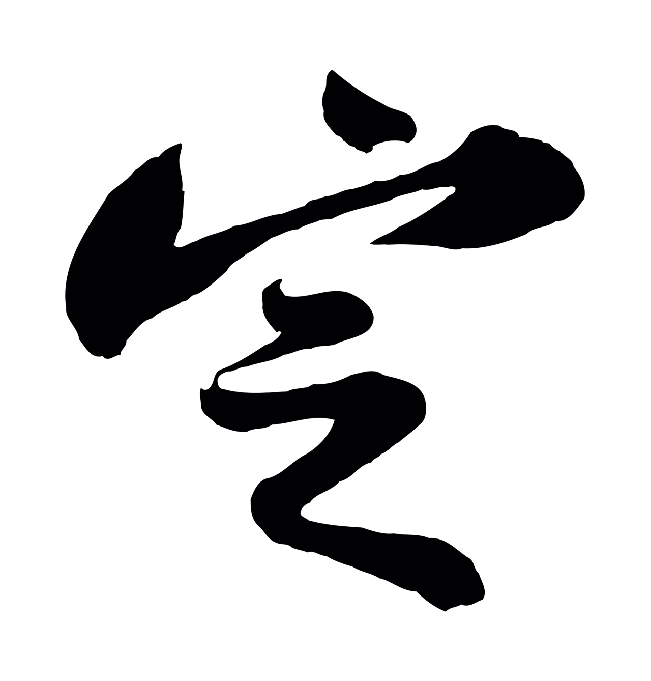 苏轼「定」字书法图片