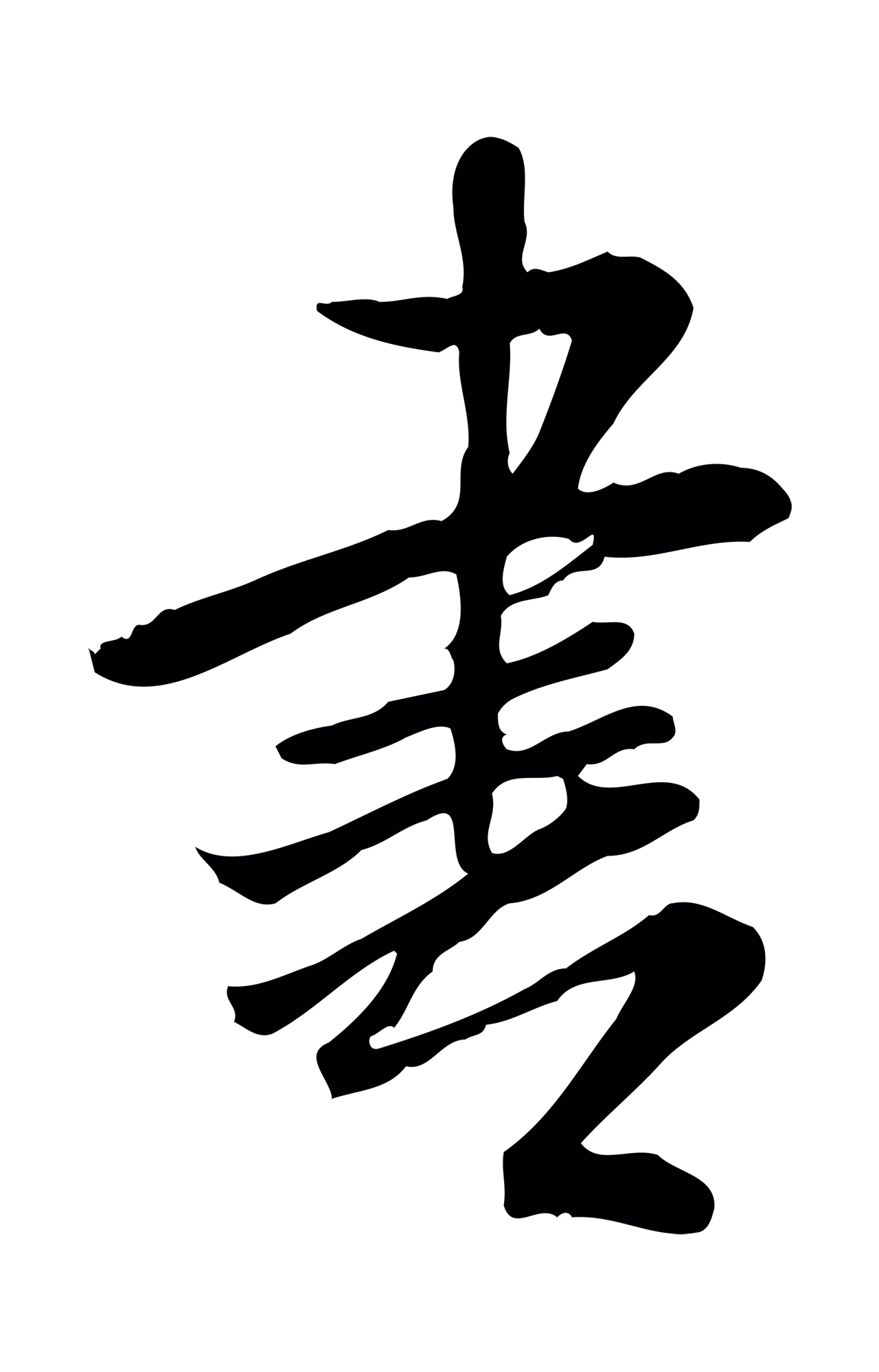 米芾「書」字书法图片