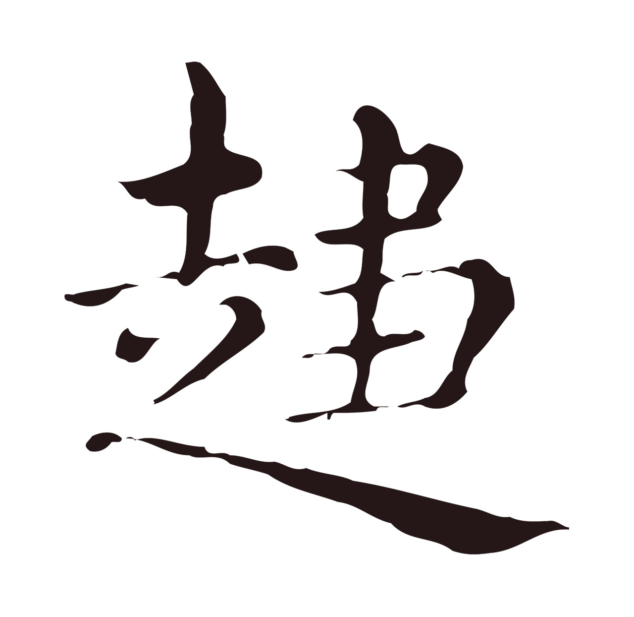 俞和「趨」字书法图片