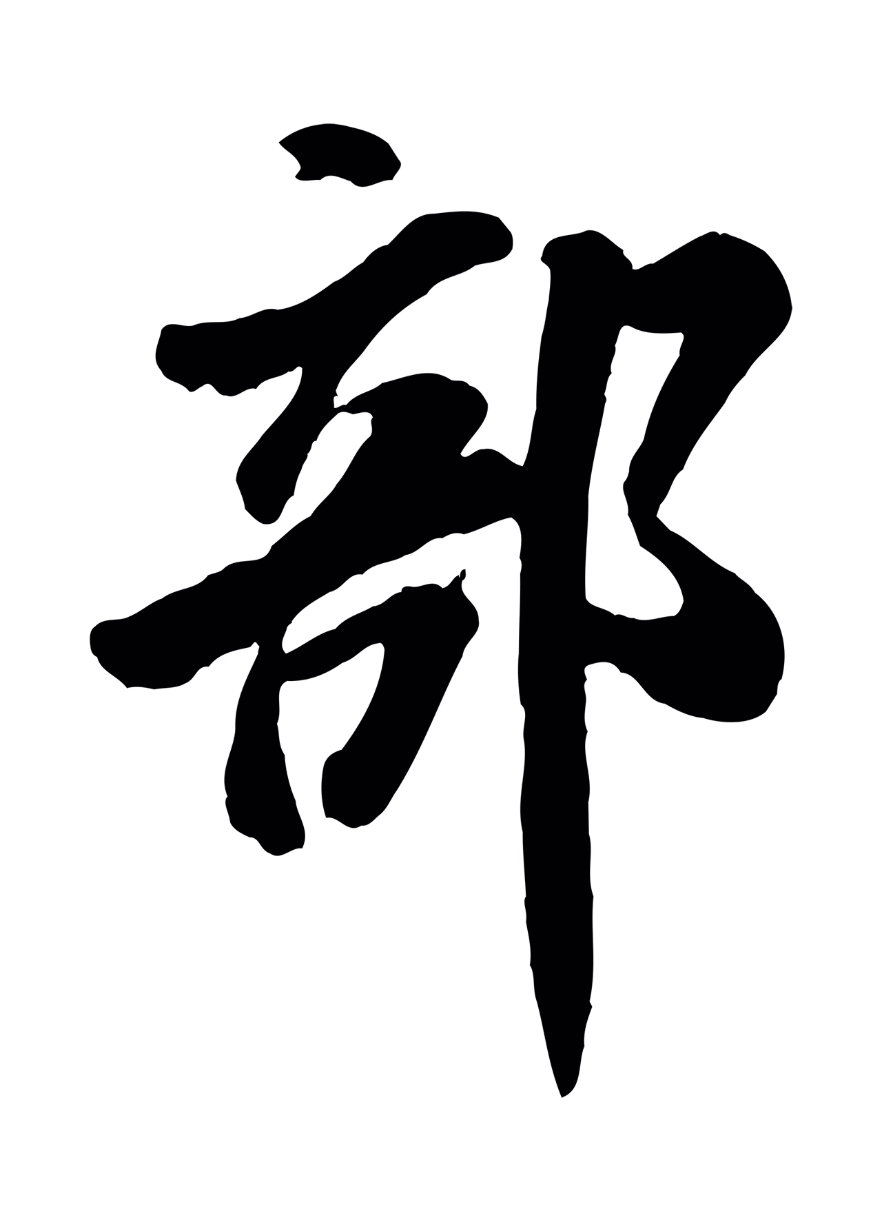 米芾「部」字书法图片