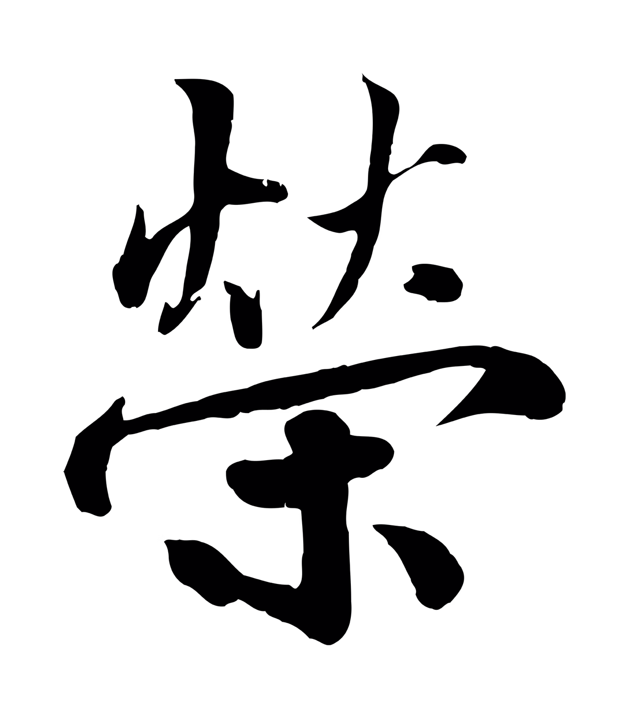 蒋璨「榮」字书法图片