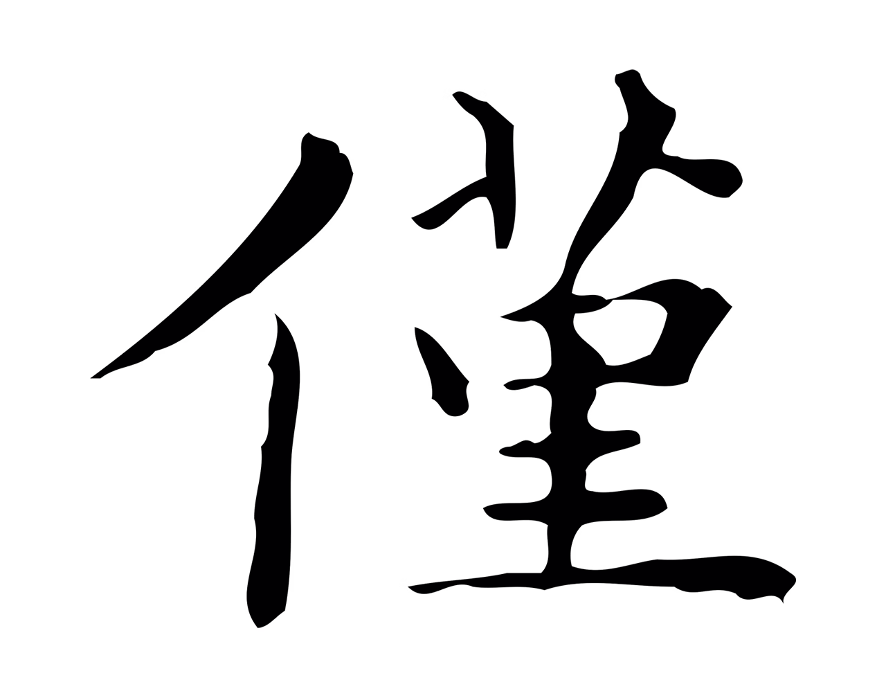 文徵明「僅」字书法图片