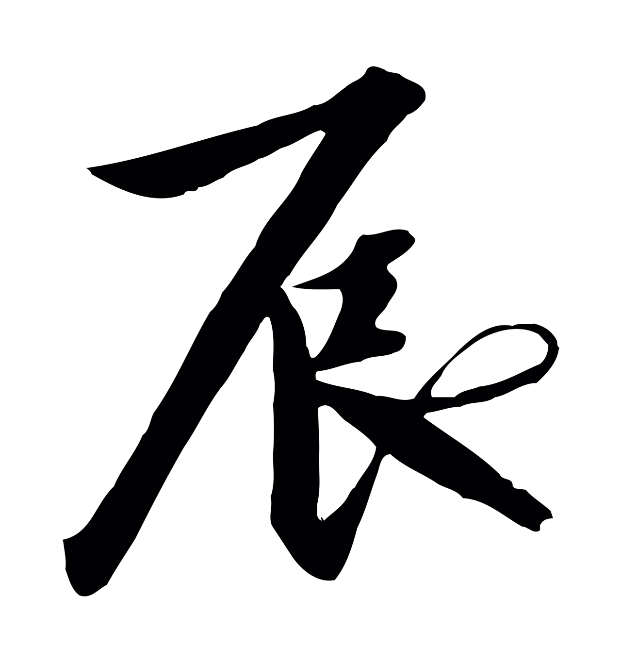 赵构「辰」字书法图片