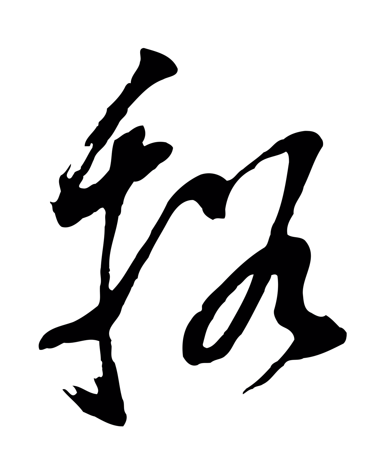 董其昌「溪」字书法图片