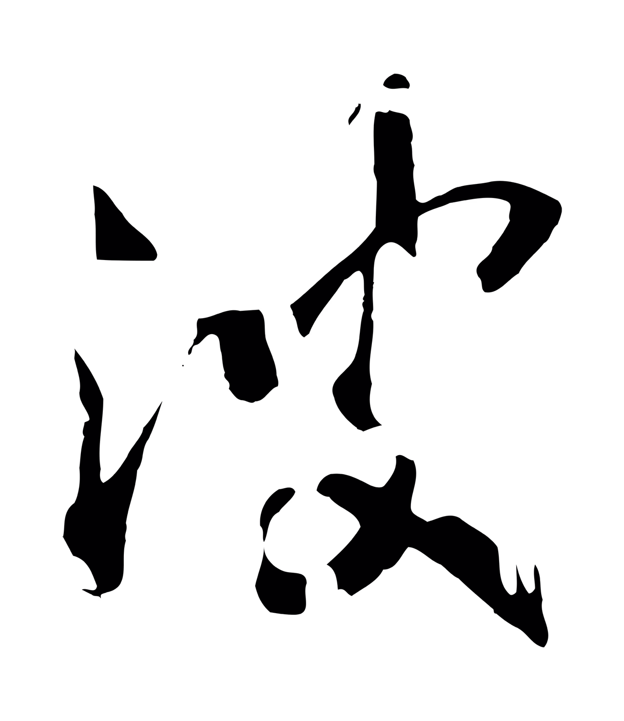 赵构「波」字书法图片