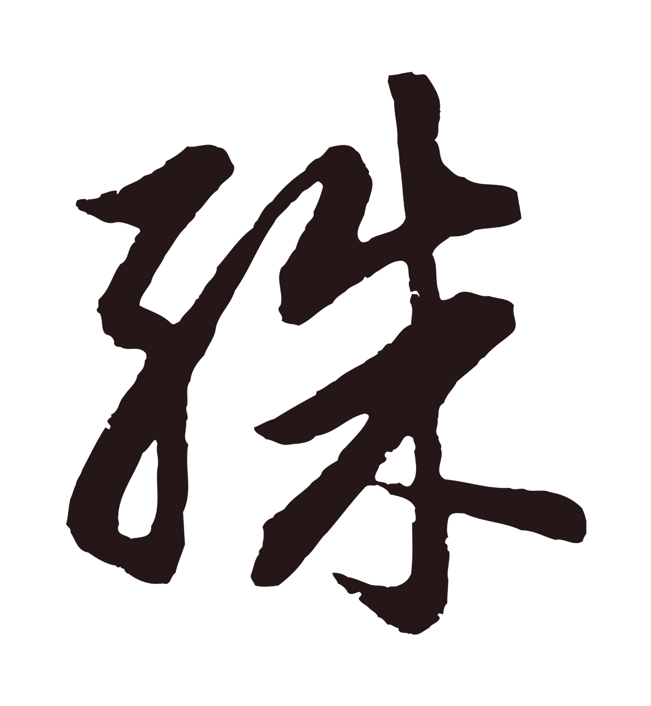 董其昌「殊」字书法图片