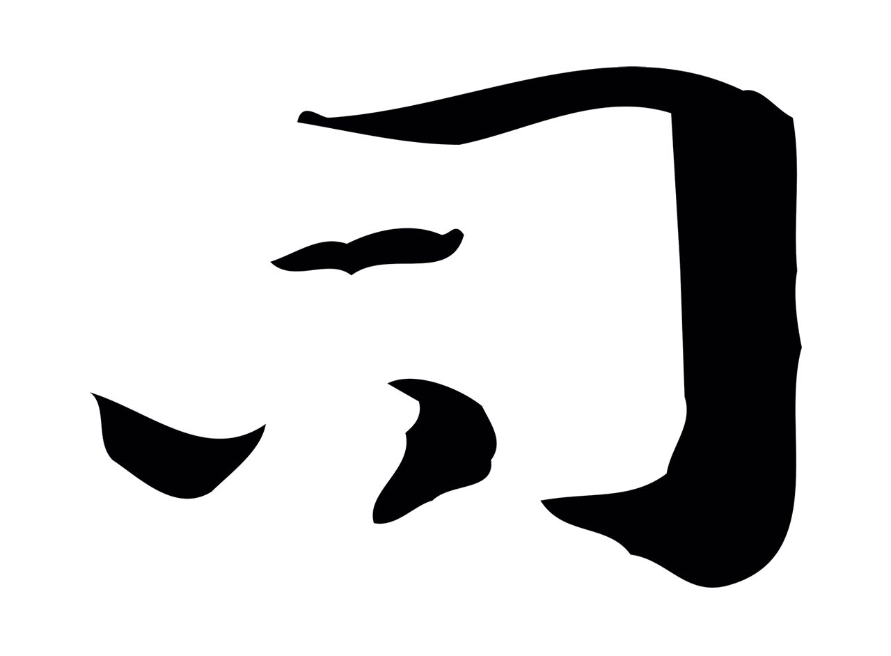 钟繇「司」字书法图片