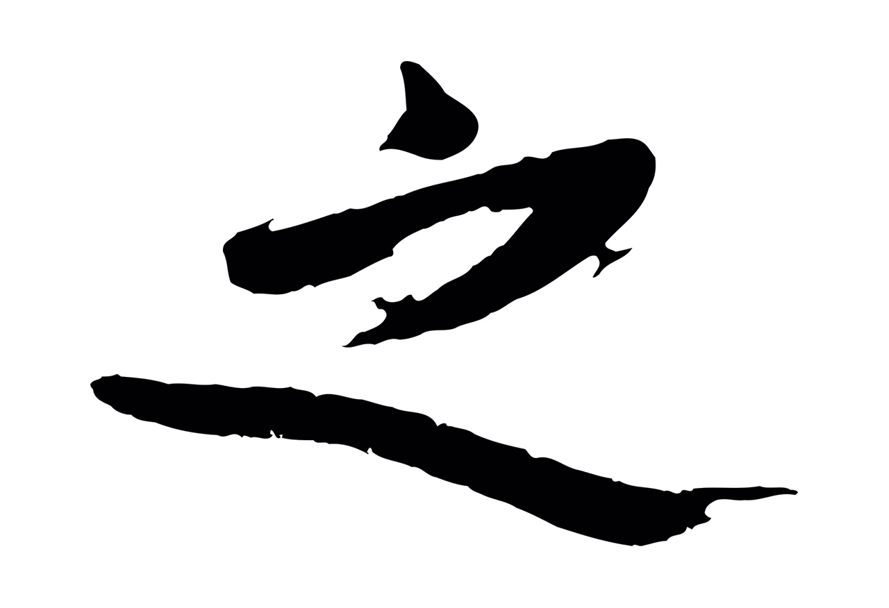 沈周「之」字书法图片
