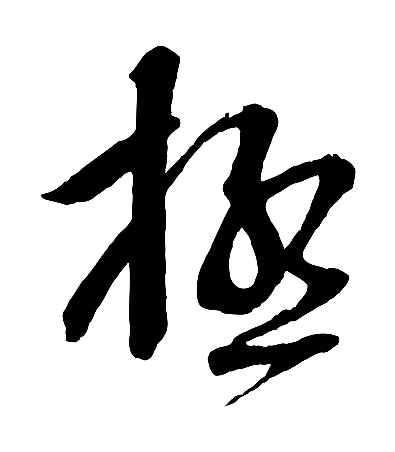 苏洵「極」字书法图片