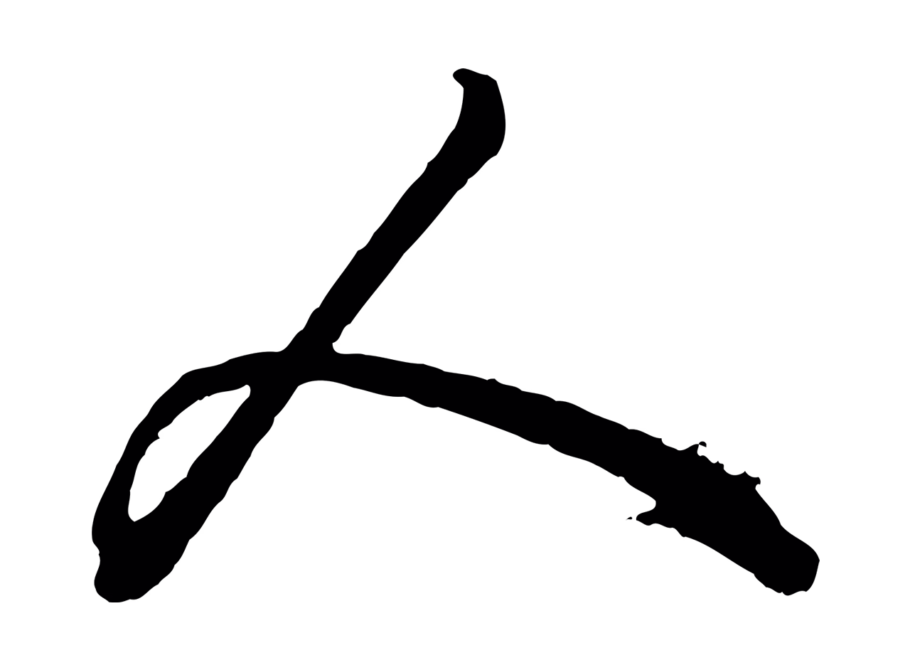 赵孟頫「人」字书法图片