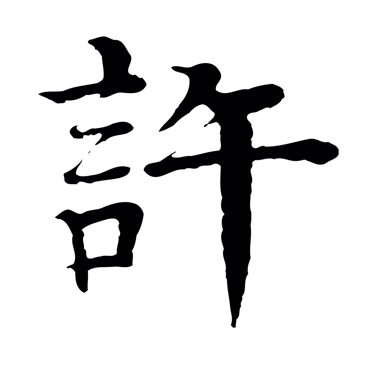 柳贯「許」字书法图片