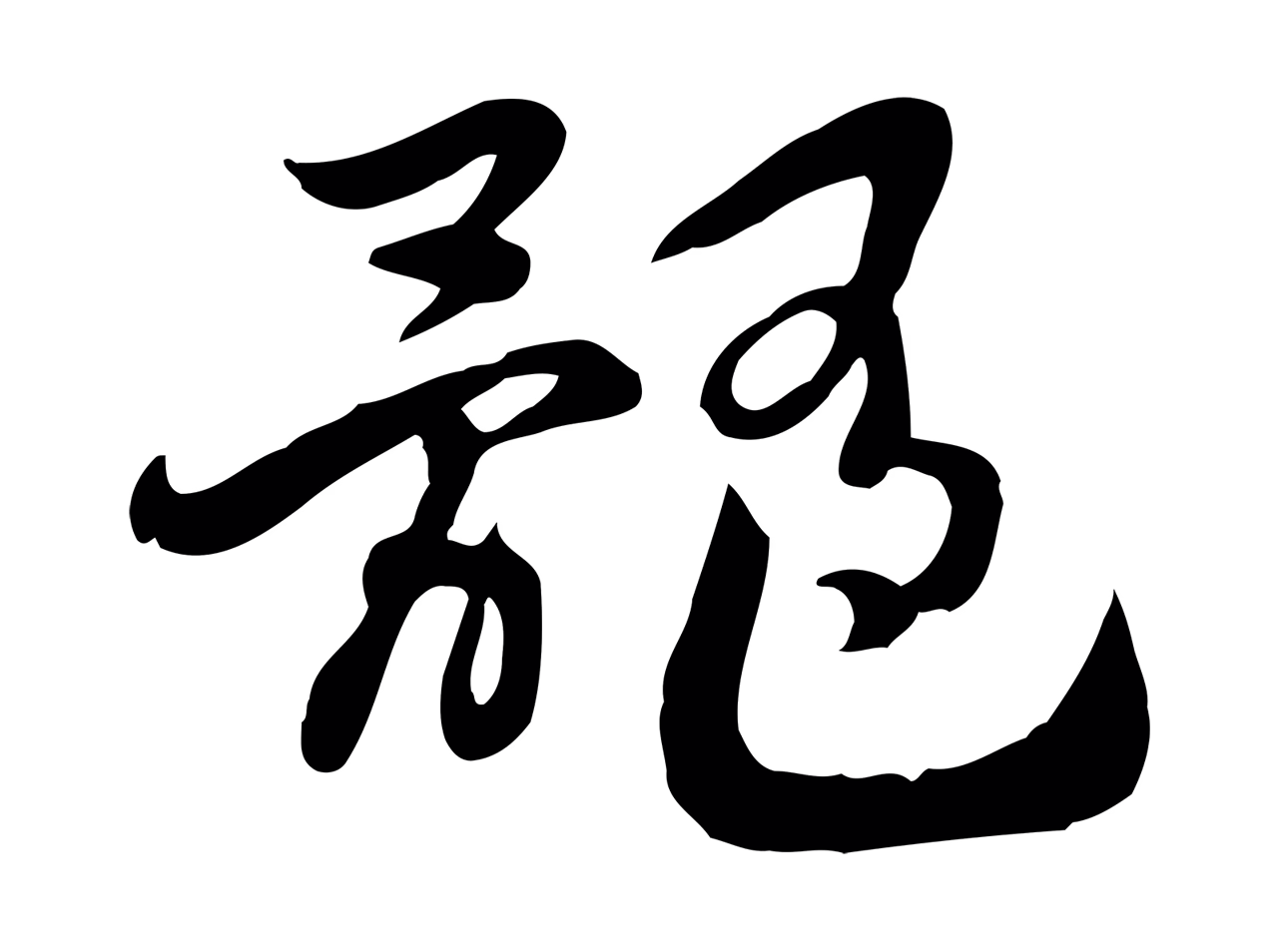 赵构「髓」字书法图片