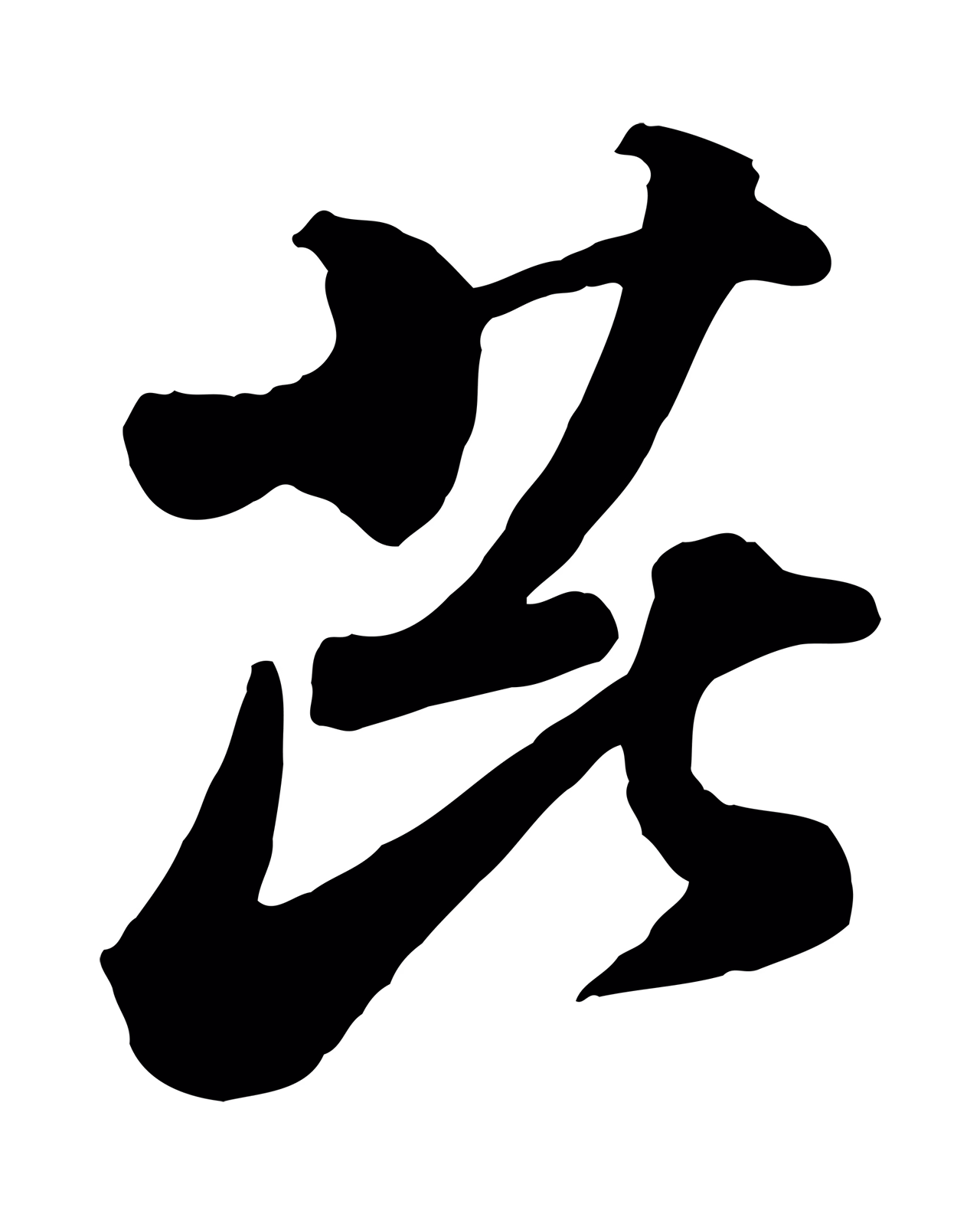 苏轼「芘」字书法图片