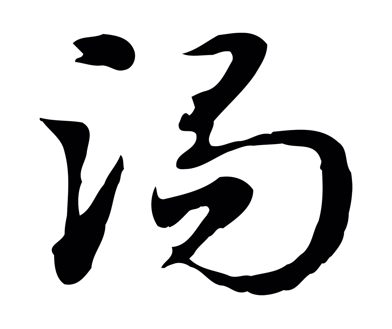 赵孟頫「渴」字书法图片