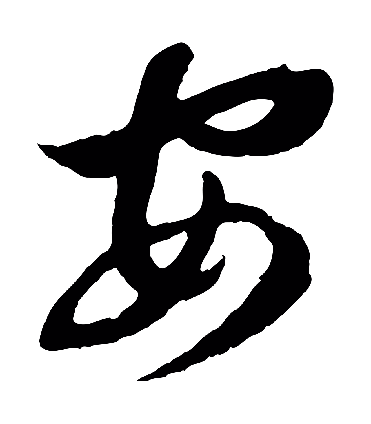 赵孟頫「安」字书法图片