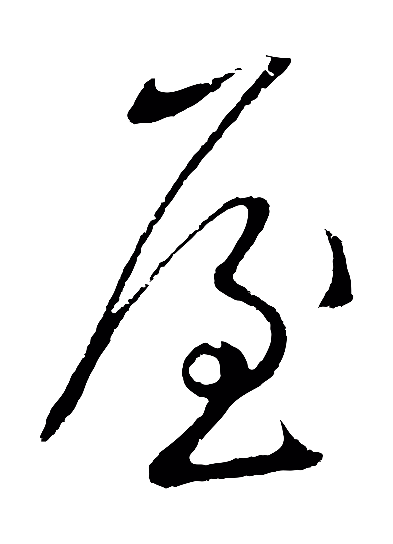 鲜于枢「屋」字书法图片