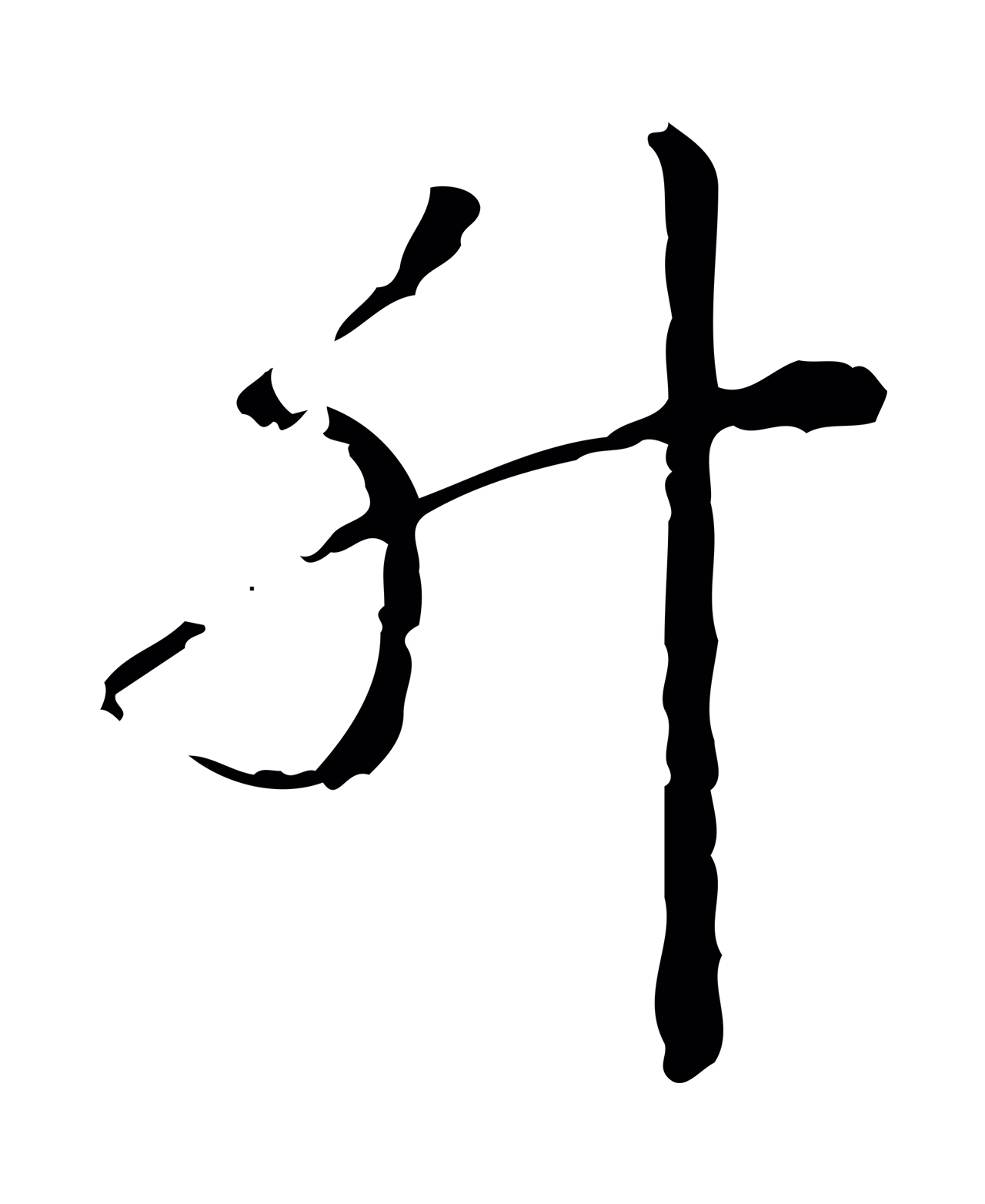 弘历「升」字书法图片