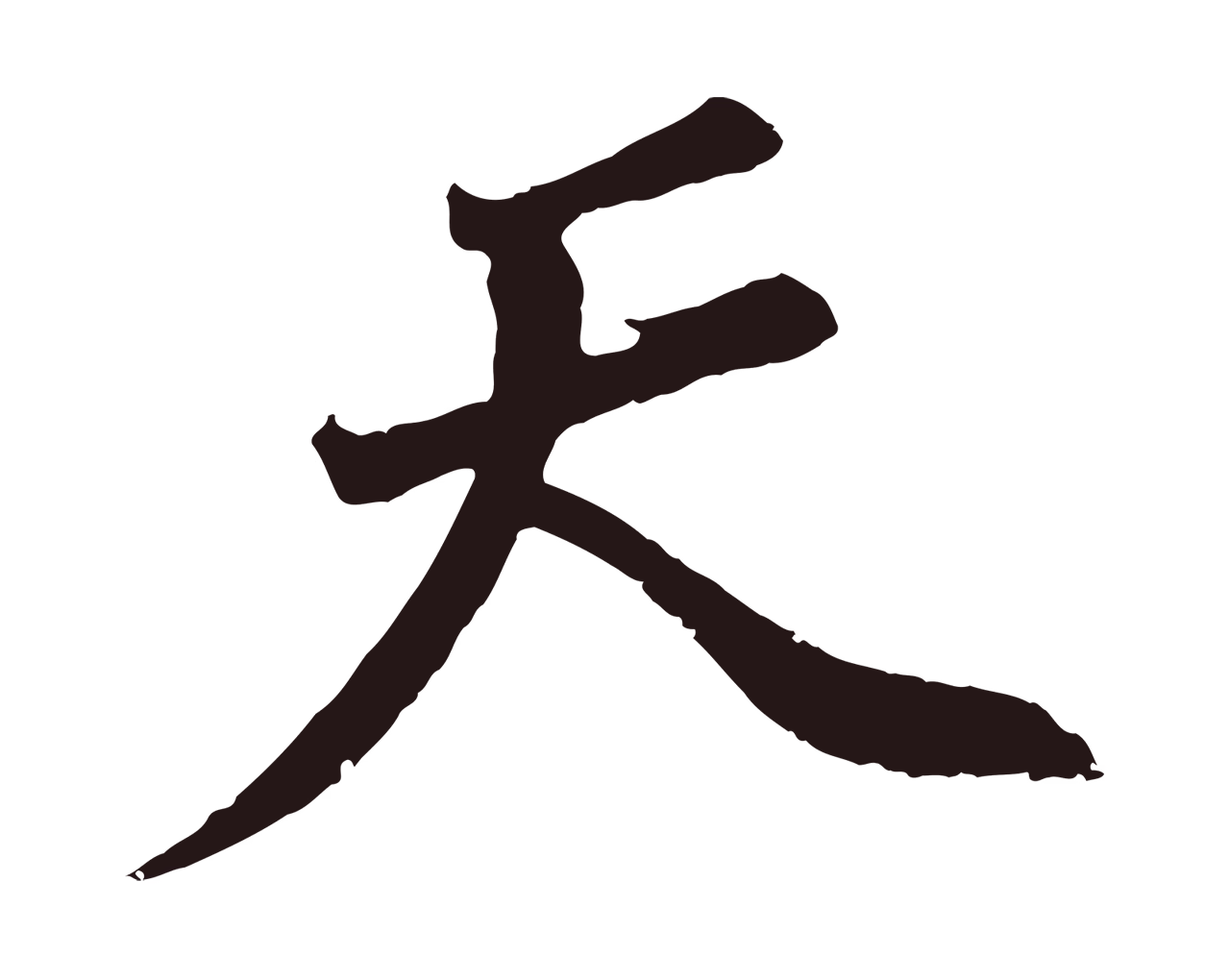 董其昌「天」字书法图片