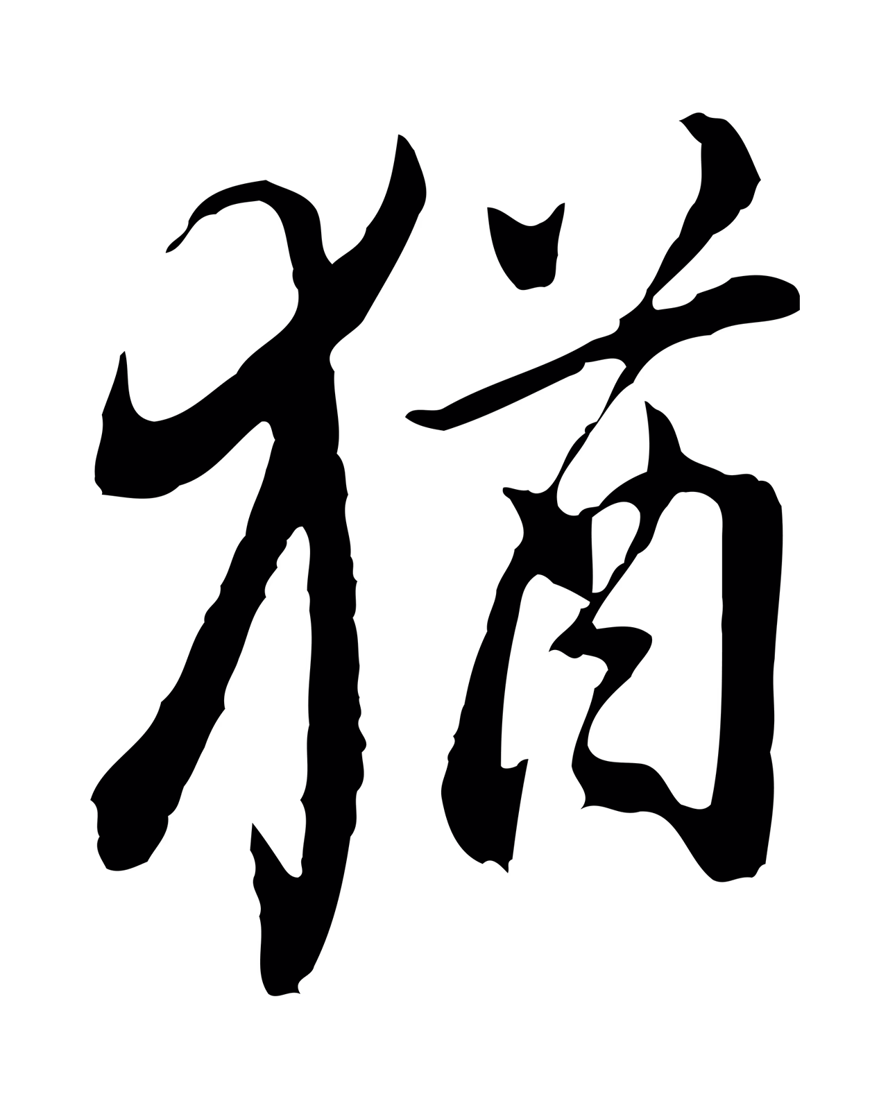 董其昌「猶」字书法图片