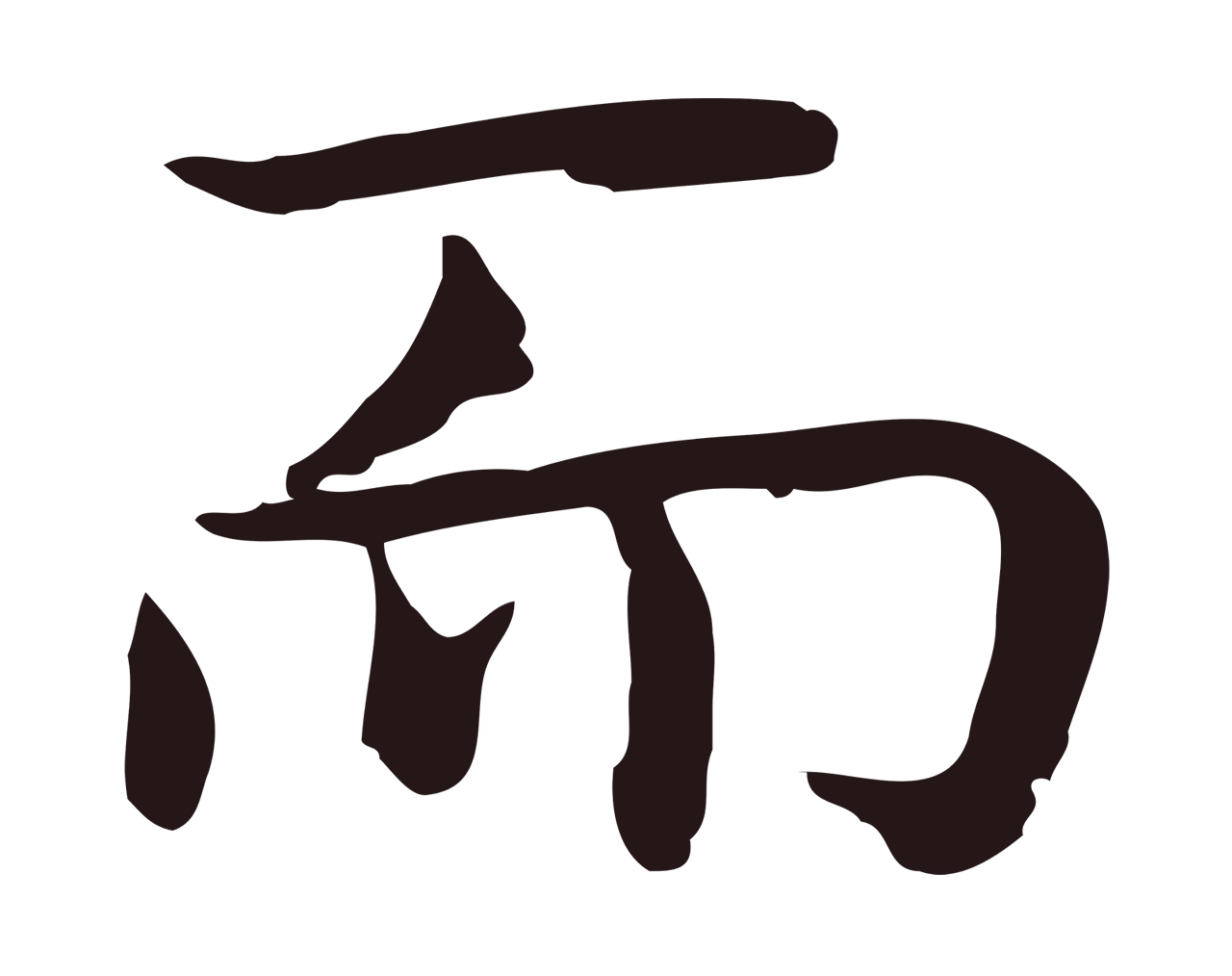 祝允明「而」字书法图片