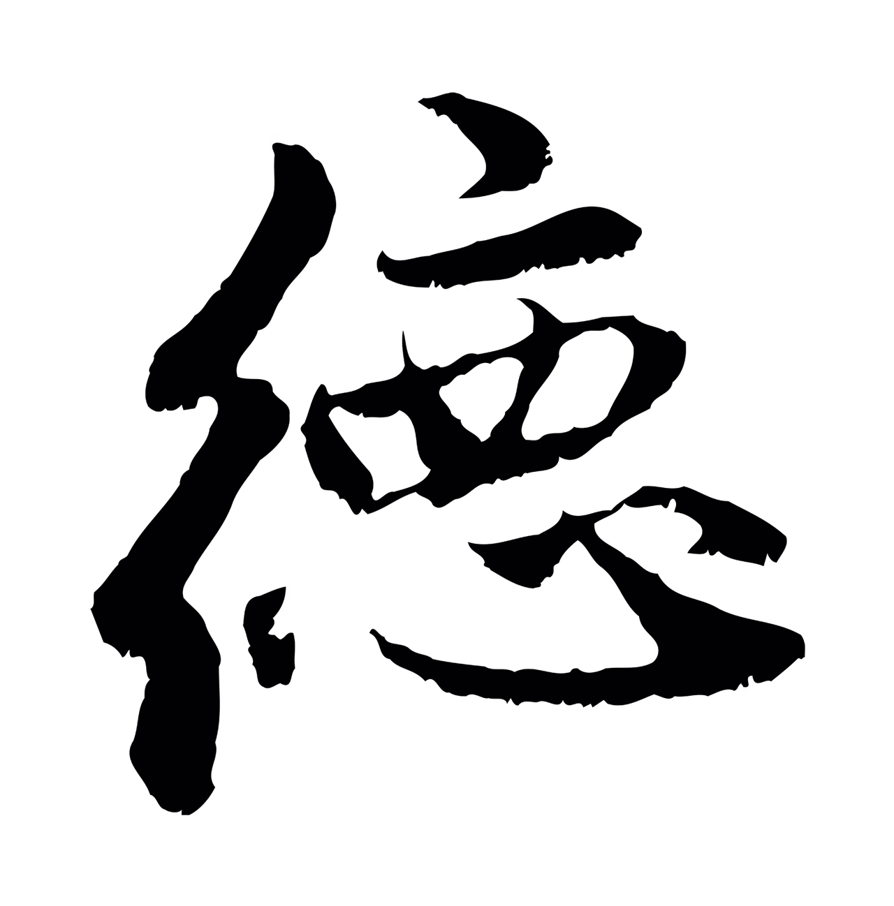赵孟頫「德」字书法图片