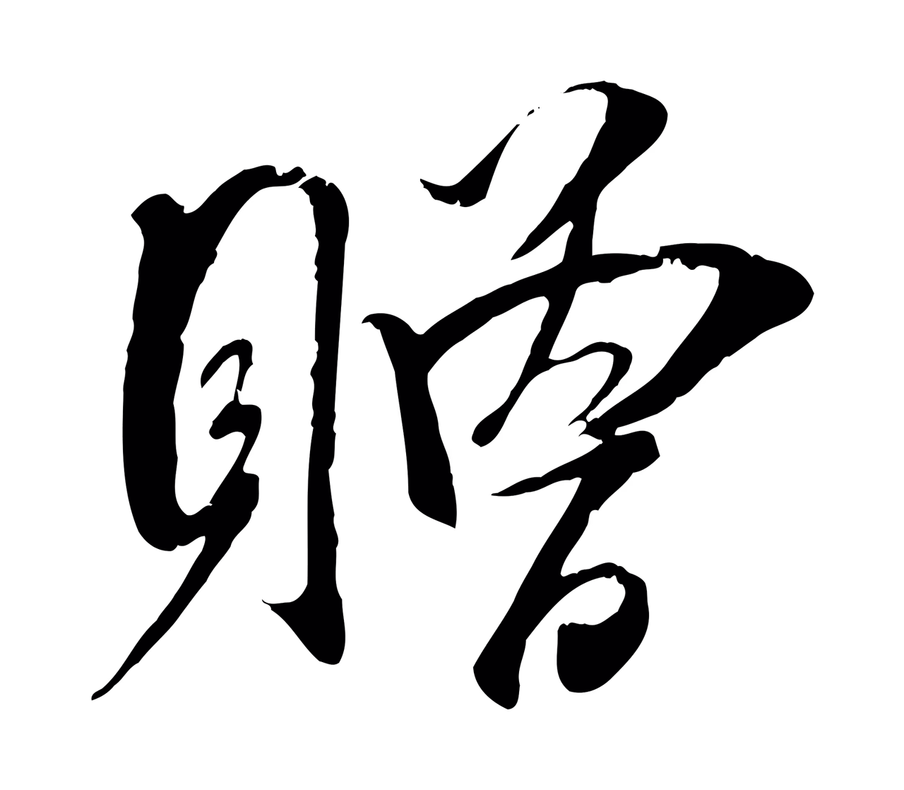 吴琚「贈」字书法图片