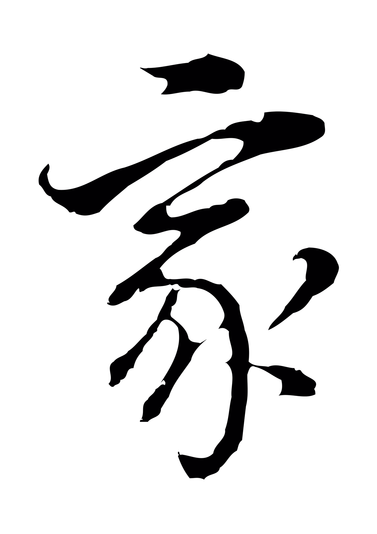 董其昌「家」字书法图片