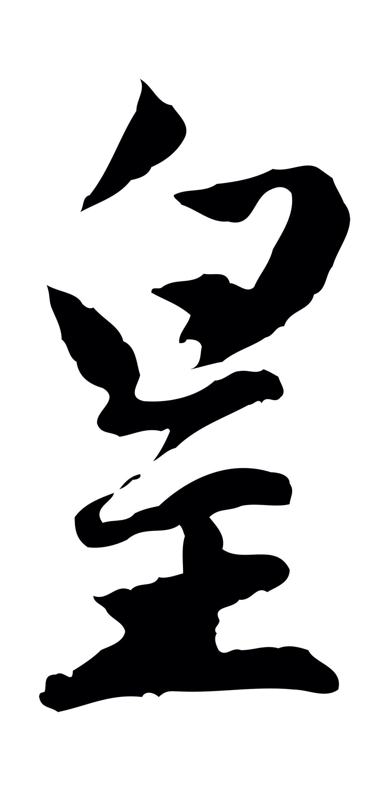 赵孟頫「皇」字书法图片