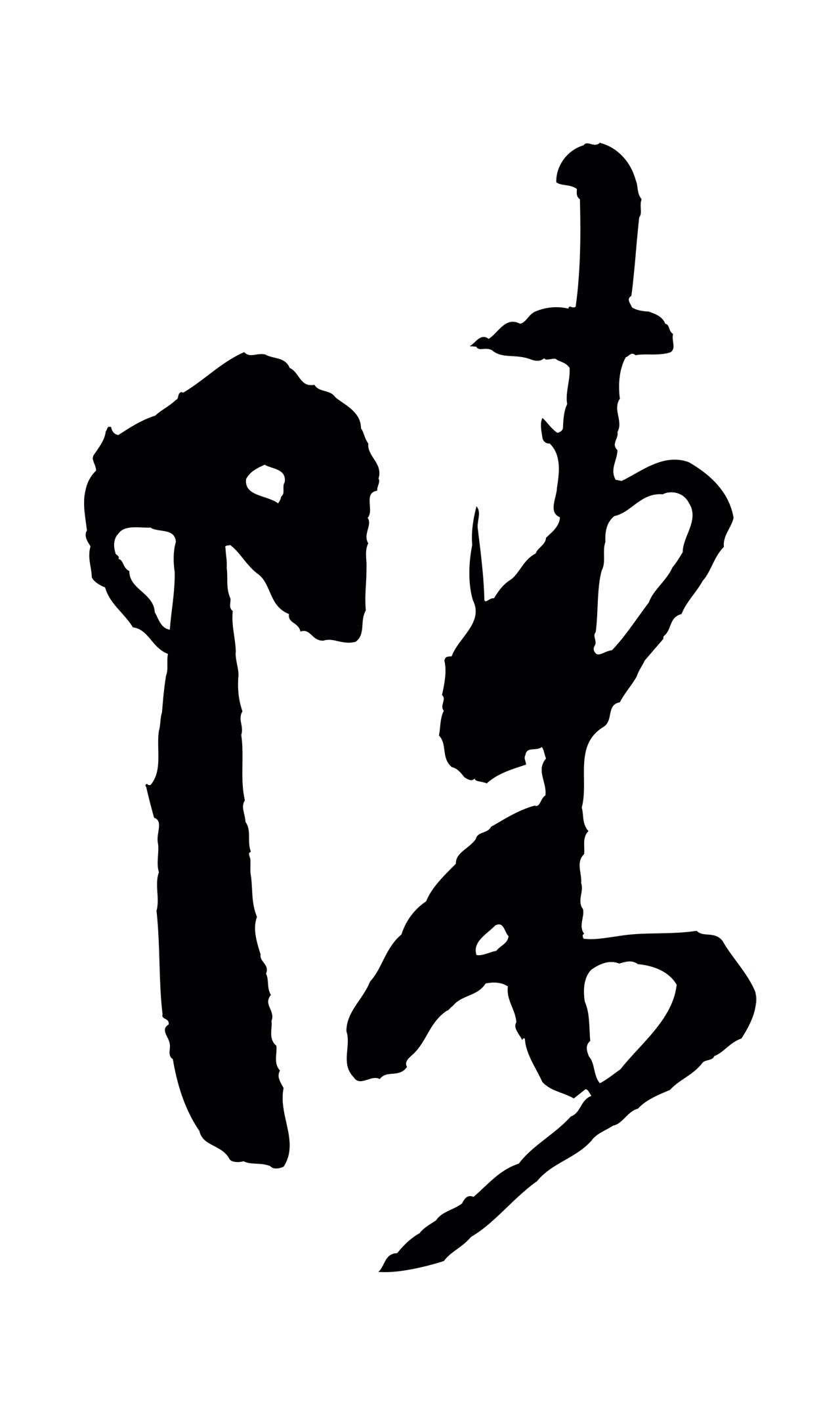 米芾「陳」字书法图片