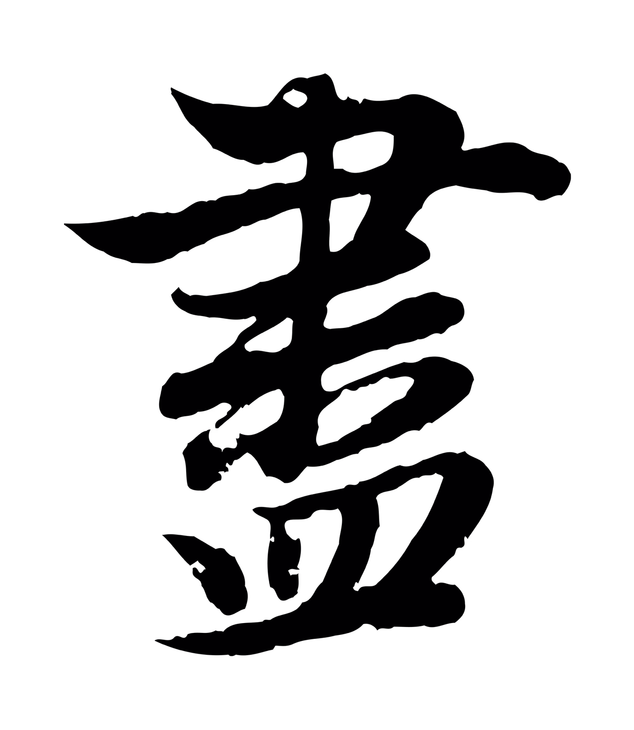 赵孟頫「盡」字书法图片