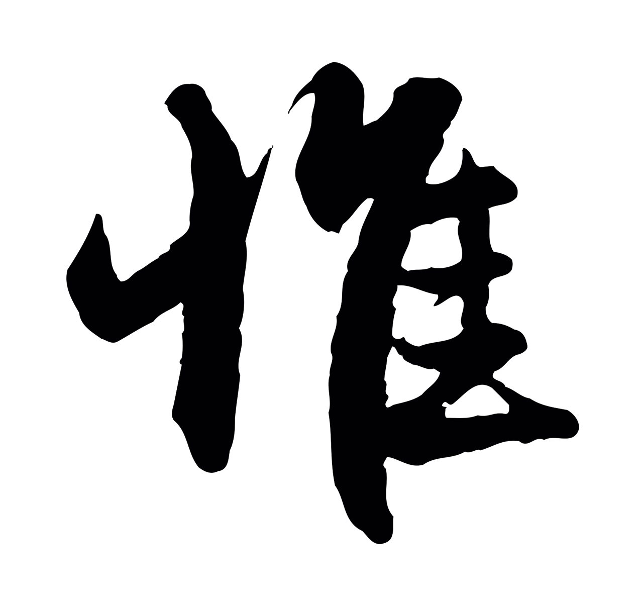 赵孟頫「惟」字书法图片