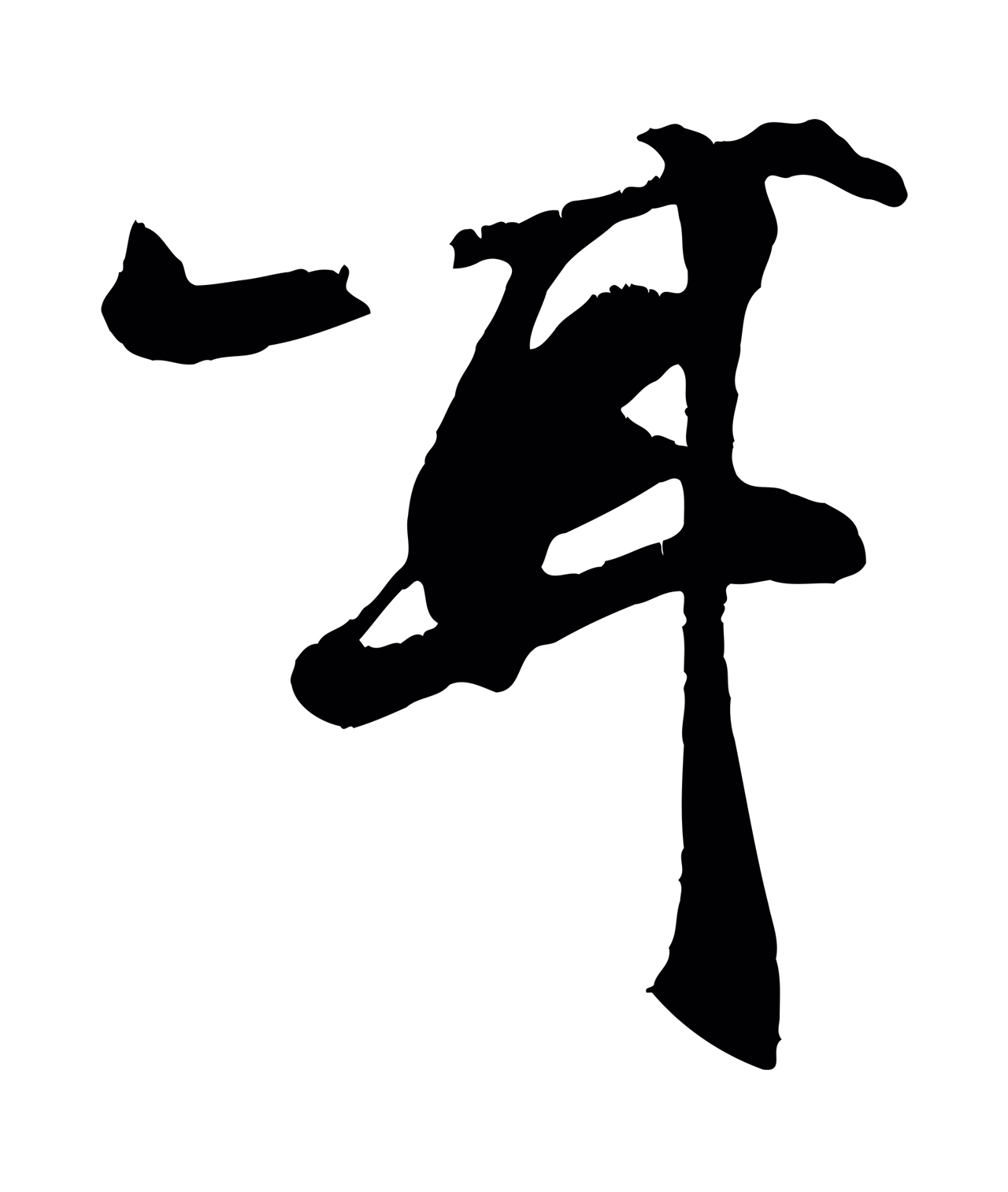 张雨「耳」字书法图片