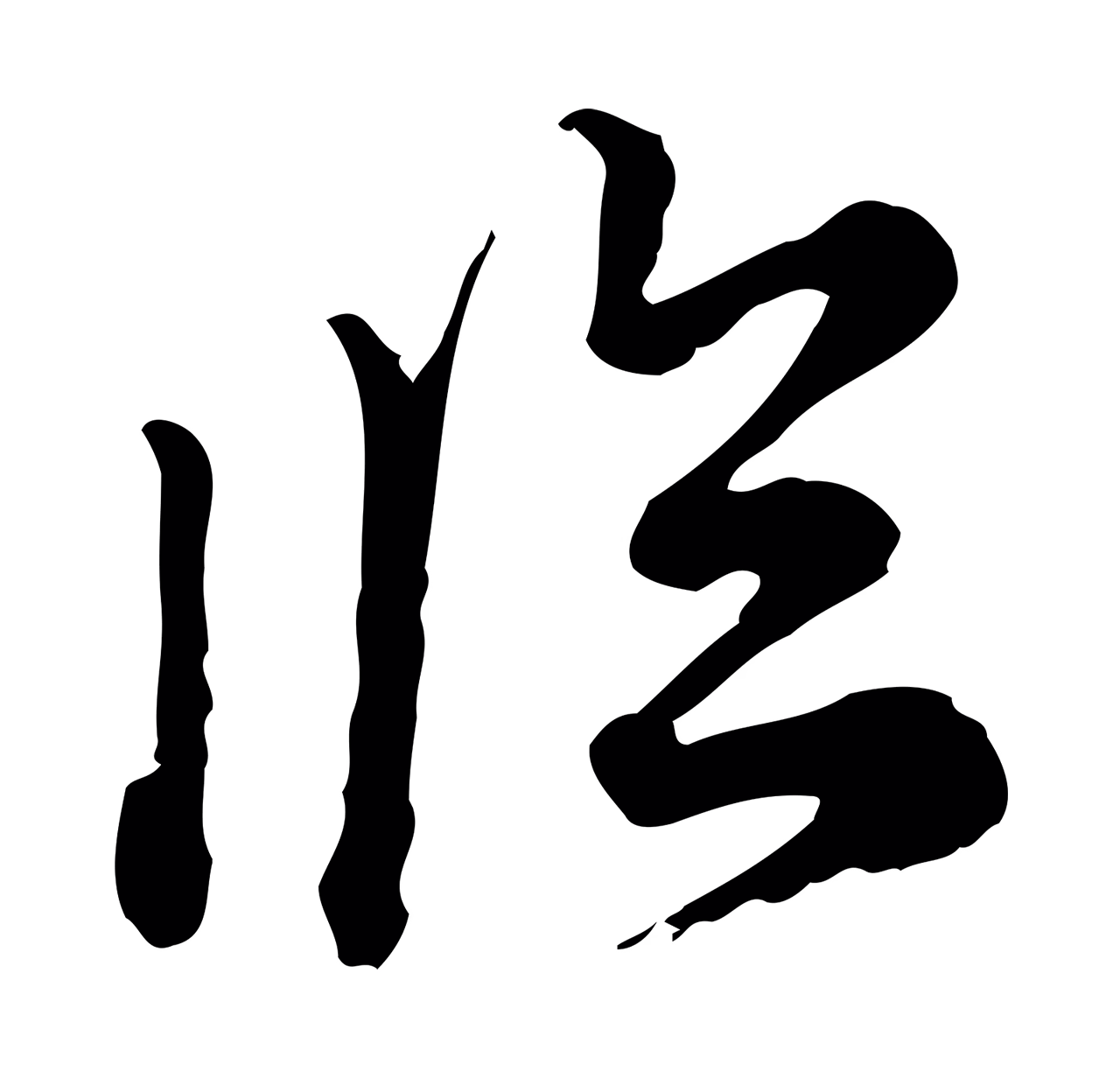 沈右「臨」字书法图片