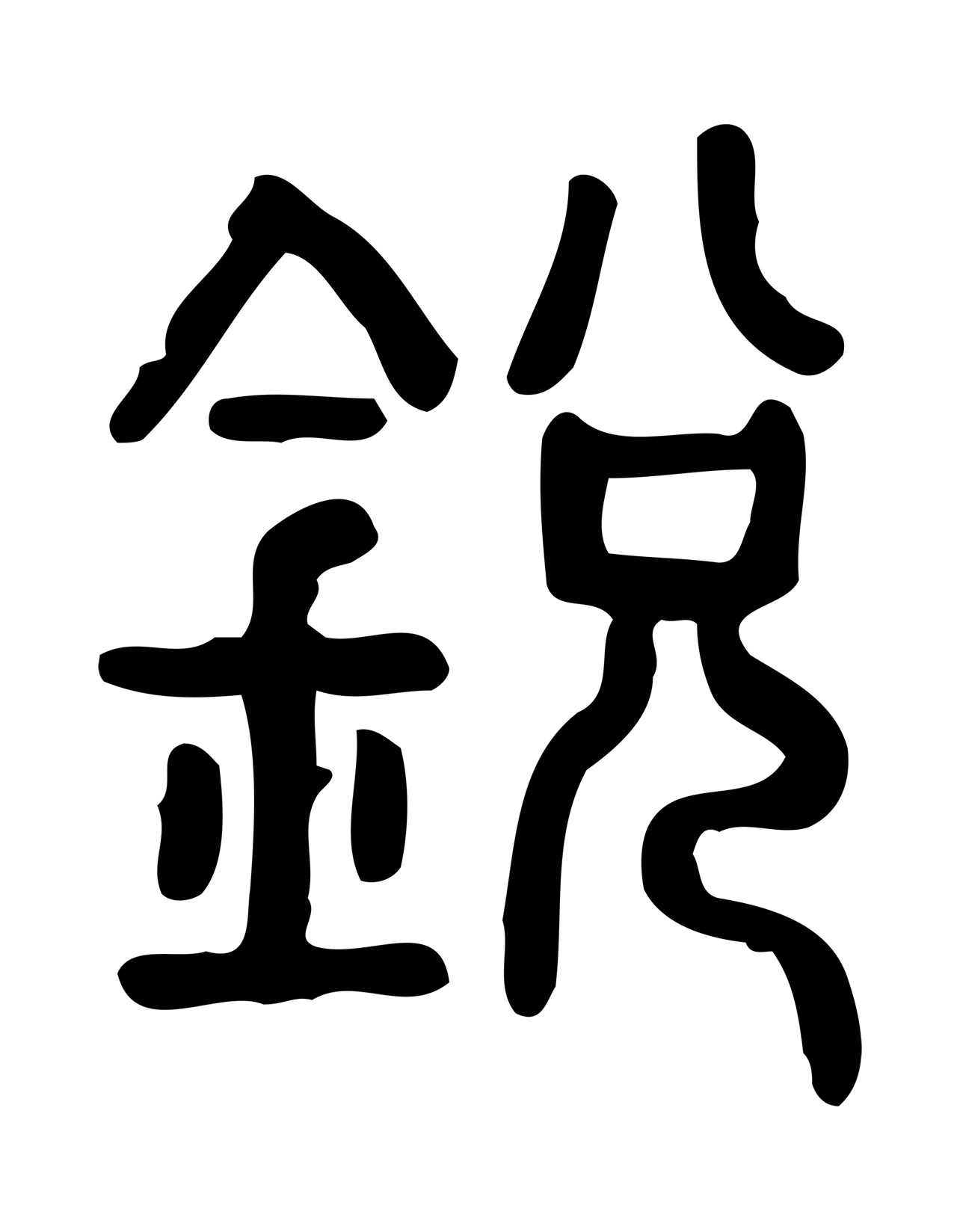 许慎说文小篆「銳」字篆书图片