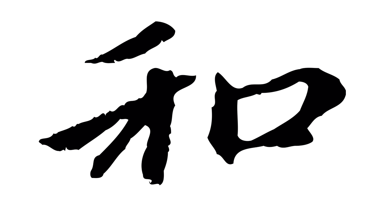 赵孟頫「和」字书法图片