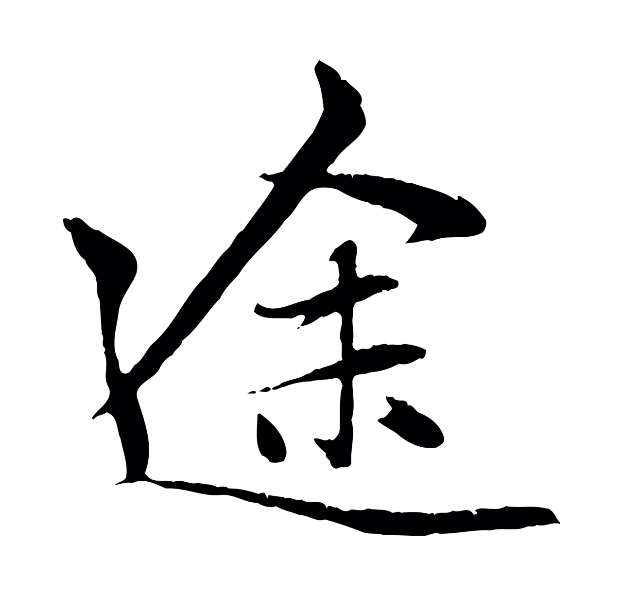赵孟頫「途」字书法图片