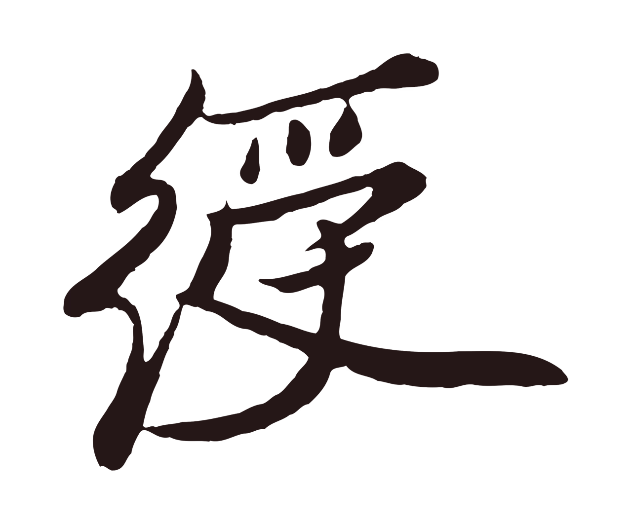 姚绶「綬」字书法图片