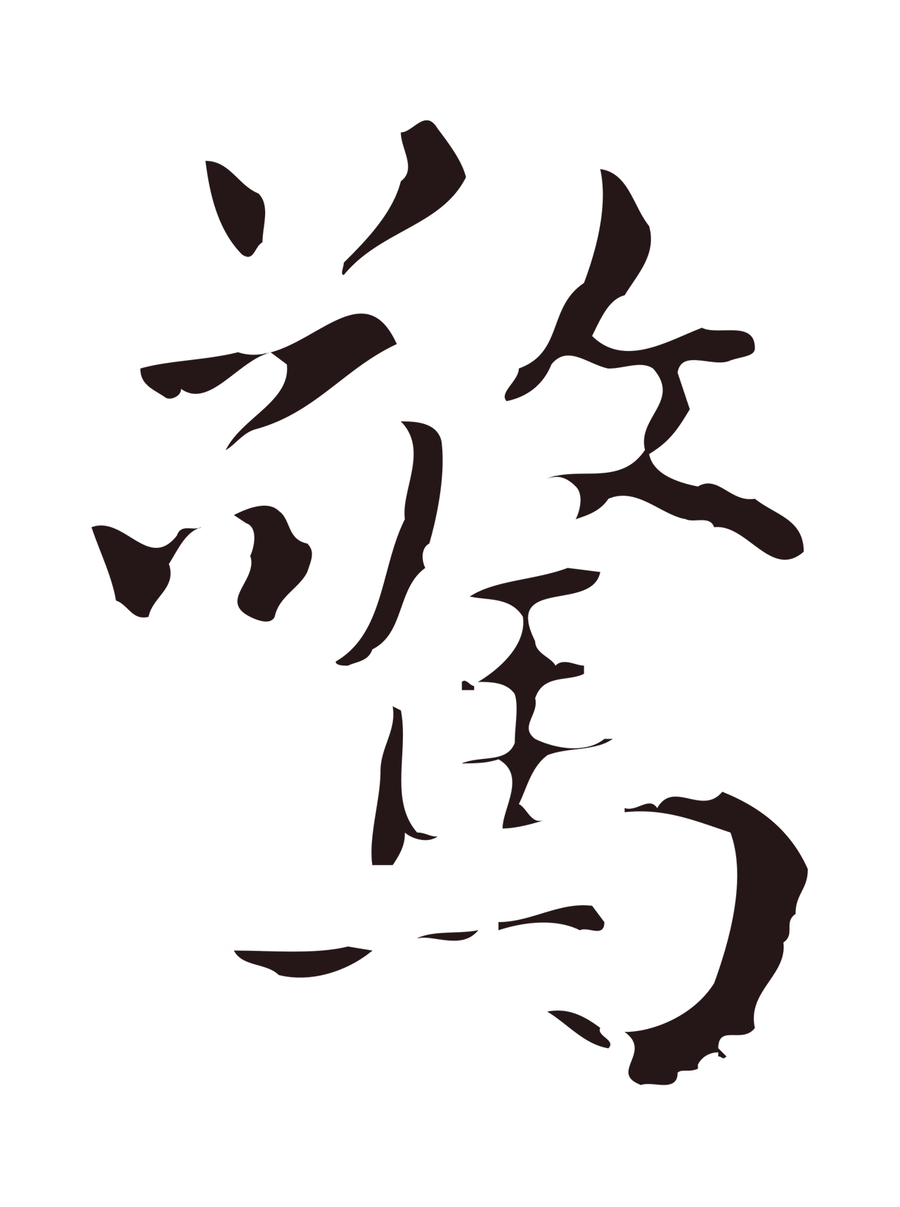 俞和「驚」字书法图片