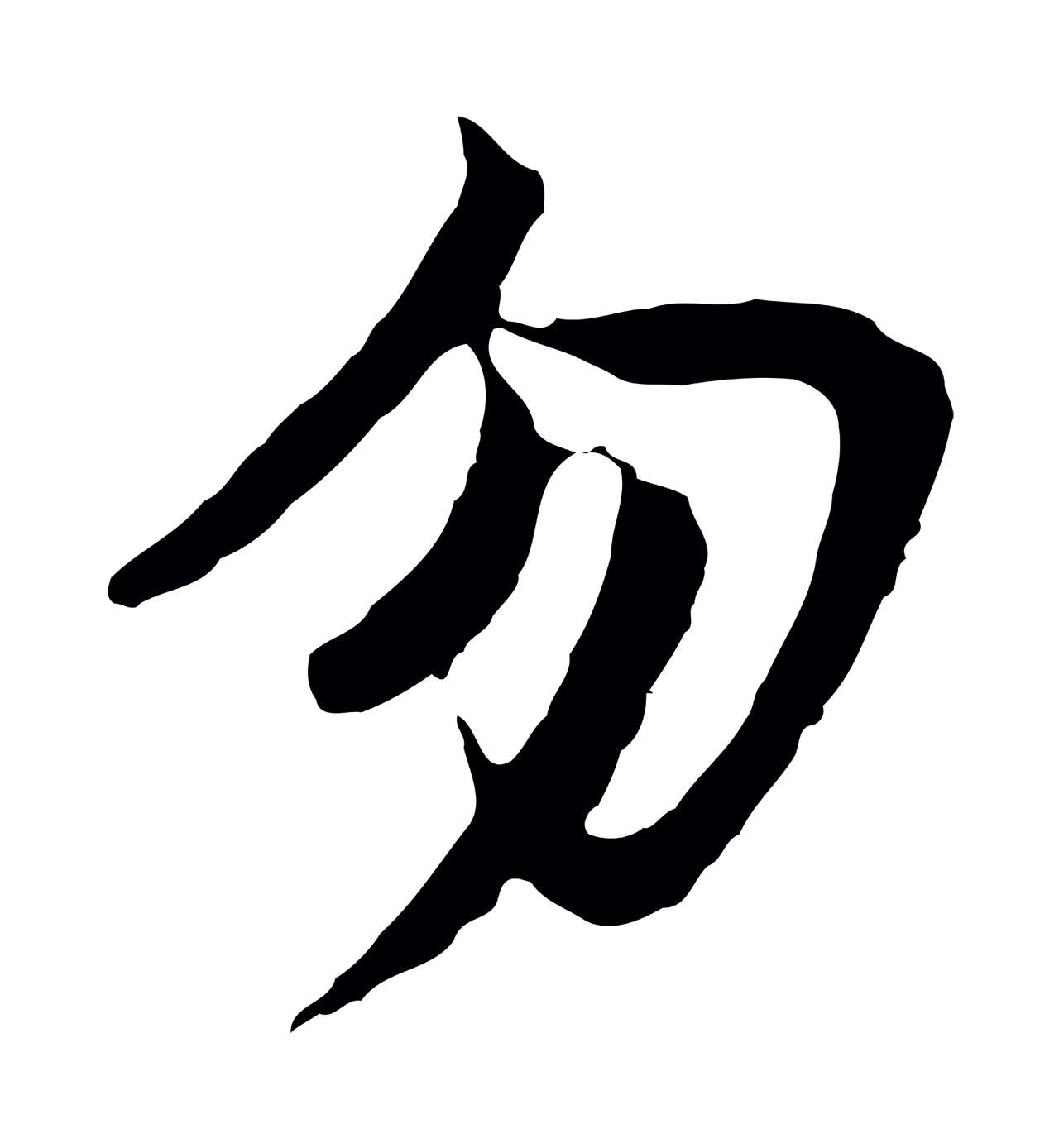董其昌「勿」字书法图片