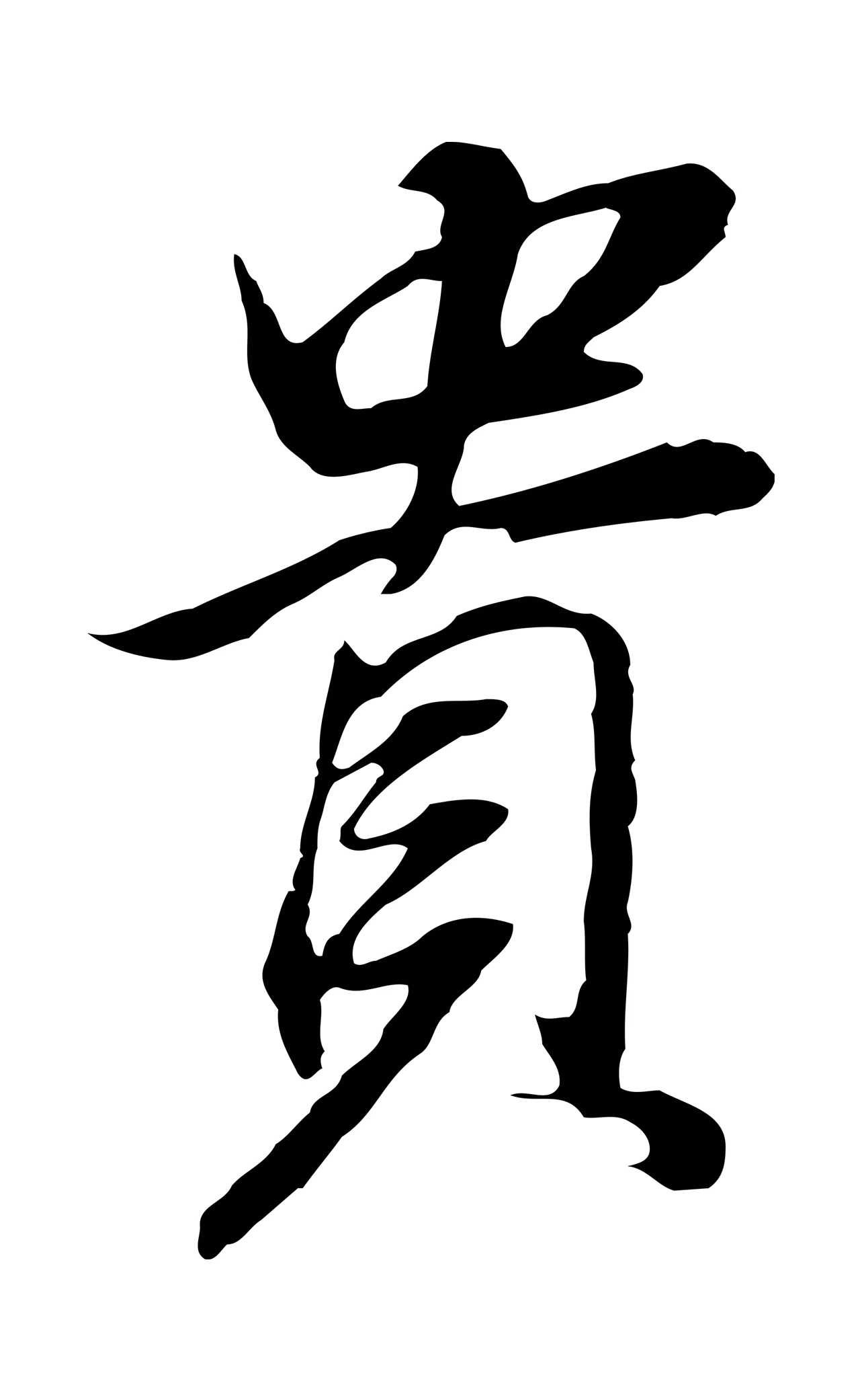 董其昌「貴」字书法图片