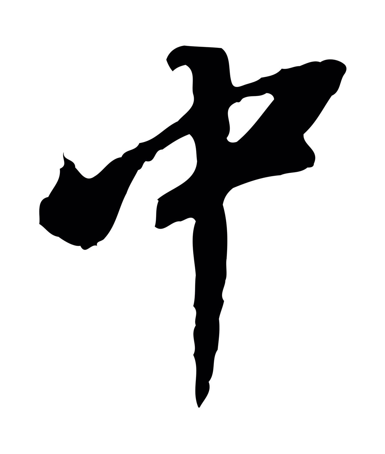 董其昌「中」字书法图片