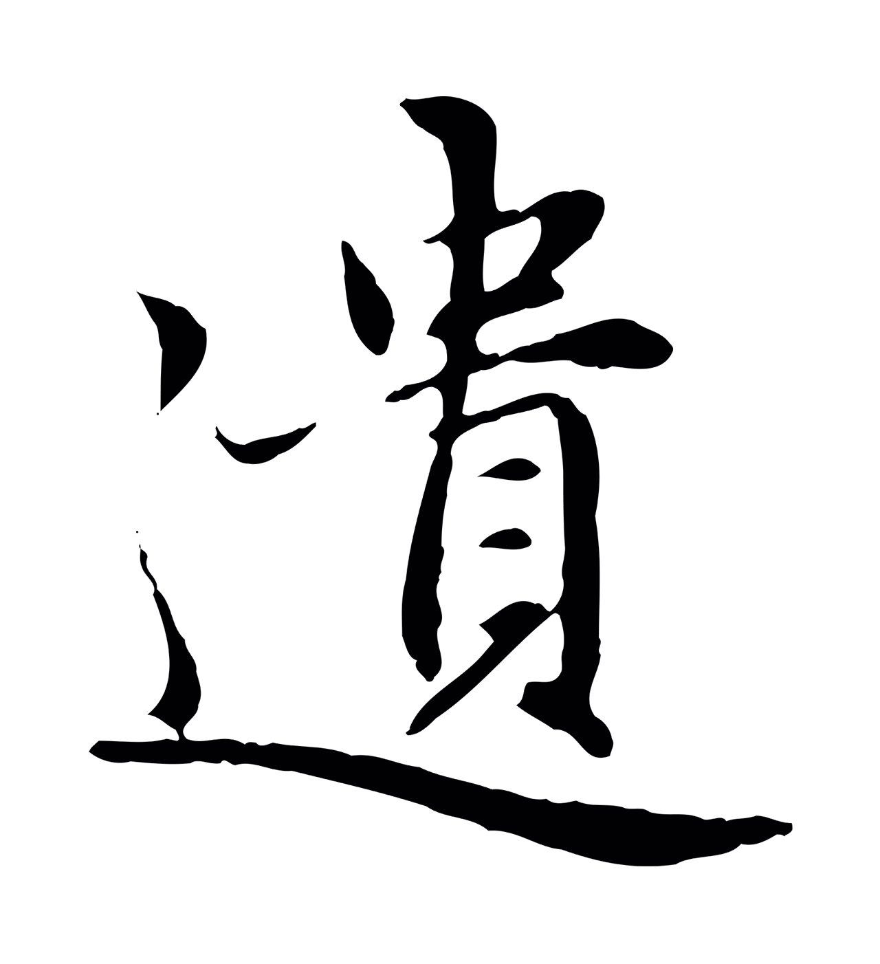 赵孟頫「遺」字书法图片