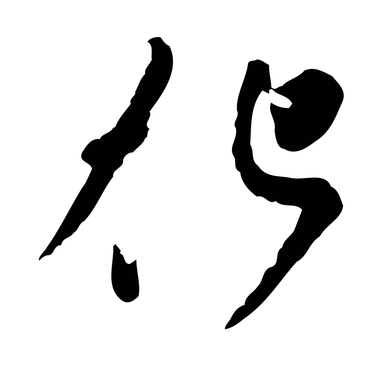 苏轼「化」字书法图片
