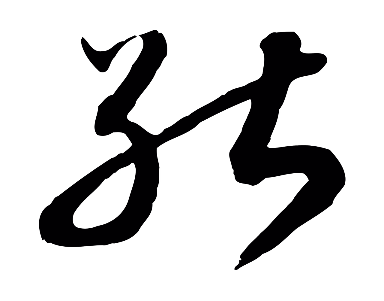赵构「能」字书法图片