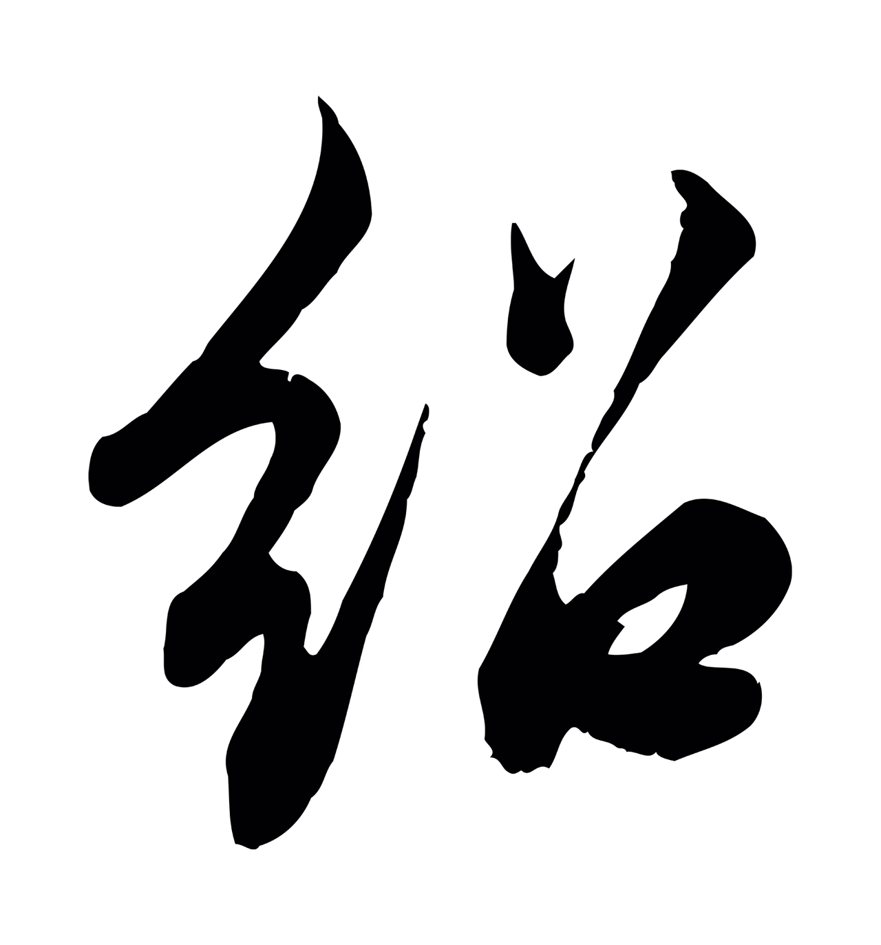 邓文原「紹」字书法图片