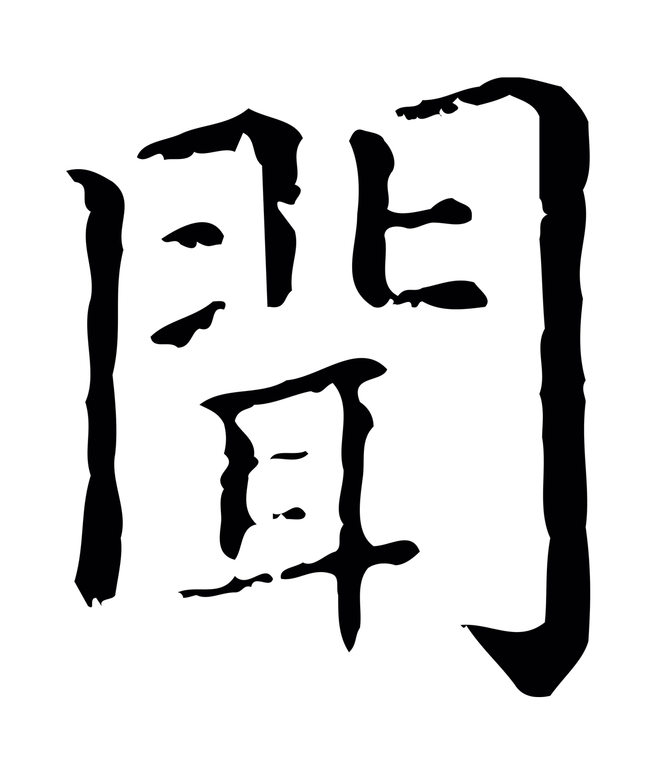 赵孟頫「聞」字书法图片