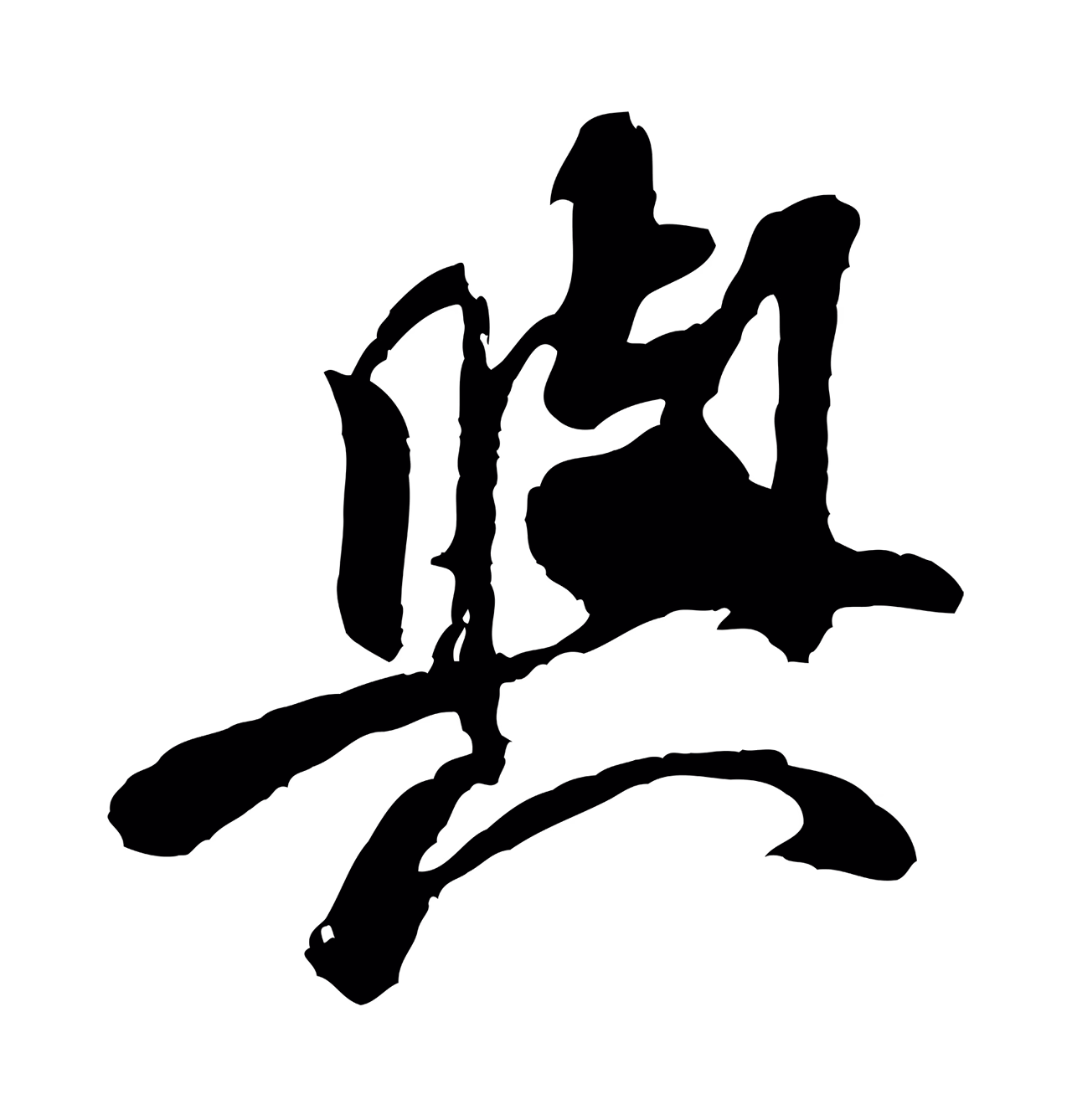 米芾「與」字书法图片