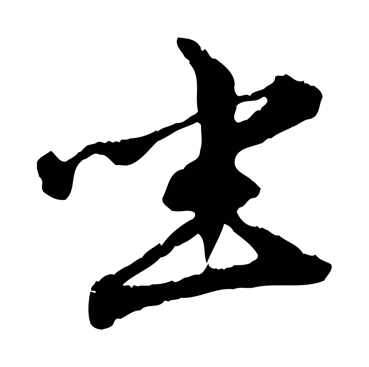 赵孟頫「坐」字书法图片